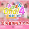 「Oha！4 NEWS LIVE（おはよん）」出演アナウンサー＆キャスター一覧