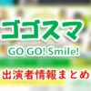 「ゴゴスマ -GO GO!Smile!-」出演者＆アナウンサー一覧
