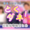フジテレビ「とくダネ!」出演アナウンサー&キャスター一覧