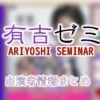 日本テレビ「有吉ゼミ」MC&アナウンサー&レギュラー一覧