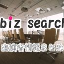 日本テレビ「biz search」出演アナウンサー一覧