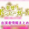 日本テレビ「幸せ!ボンビーガール」レギュラー&女子アナ出演者一覧