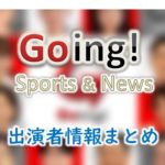日本テレビ「Going!Sports&News」出演キャスター＆アナウンサー一覧