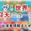 日本テレビ「ザ!世界仰天ニュース」MC&女子アナ出演者一覧