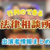 日本テレビ「行列のできる法律相談所」司会&女子アナ&弁護士出演者情報