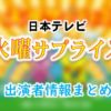 日本テレビ「火曜サプライズ」MC&アナウンサー出演者一覧
