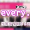 日本テレビ系「news every.」