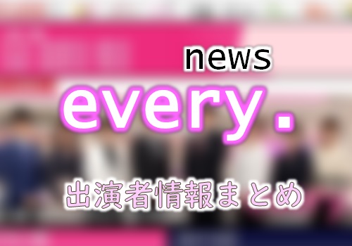 日本テレビ News Every キャスター アナウンサー リポーター出演