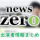日本テレビ「news zero」キャスター・アナウンサー・ナレーター出演者一覧