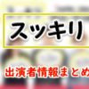 日本テレビ「スッキリ」出演者&アナウンサー一覧