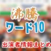 日本テレビ「沸騰ワード10」司会&女子アナ出演者一覧