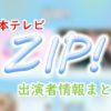 日本テレビ「ZIP!」出演MC&アナウンサー・キャスター一覧