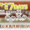 TBS「新・情報7daysニュースキャスター」司会&アナウンサー一覧