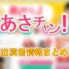 TBS「あさチャン!」出演アナウンサー&キャスター一覧