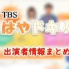 TBS「はやドキ!」出演アナウンサー&キャスター一覧