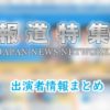 TBS「報道特集」出演キャスター&アナウンサー一覧