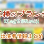 TBS「王様のブランチ」司会＆アナウンサー＆リポーター出演者一覧