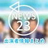 TBS「NEWS23」出演アナウンサー＆キャスター一覧