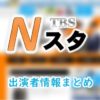 TBS「Nスタ」出演アナウンサー＆キャスター一覧