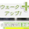 読売テレビ「ウェークアップ!ぷらす」出演者&アナウンサー一覧