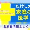 ABC朝日放送「たけしの家庭の医学」司会&女子アナ&ゲスト一覧