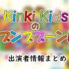フジテレビ「KinKi Kidsのブンブブーン」MC&アナウンサー出演者一覧