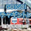 フジテレビ「GO!GO!チャギントン」ナビゲーター&女子アナ出演者一覧