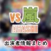 フジテレビ「VS嵐」出演者&アナウンサー一覧