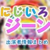 カンテレ「にじいろジーン」出演者&アナウンサー一覧