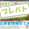 MBS「プレバト!!」MC＆女子アナと先生＆ゲスト出演者一覧