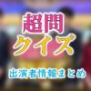 日本テレビ「超問クイズ」MC・アナウンサー&解答者一覧