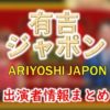 TBS「有吉ジャポン」司会&女子アナ&レギュラー出演者一覧