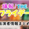 TBS「爆報!THEフライデー」MC&女子アナ&レギュラー出演者一覧