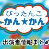 TBS「ぴったんこカン★カン」司会&レギュラー出演者一覧