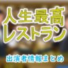 TBS「人生最高レストラン」MC&女子アナ出演者一覧