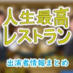 TBS「人生最高レストラン」MC＆女子アナ出演者一覧
