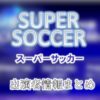 TBS「SUPER SOCCER（スーパーサッカー）」キャスター＆アナウンサー出演者一覧