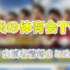 TBS「炎の体育会TV」出演タレント&アナウンサー一覧