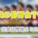 TBS「炎の体育会TV」出演タレント＆アナウンサー一覧