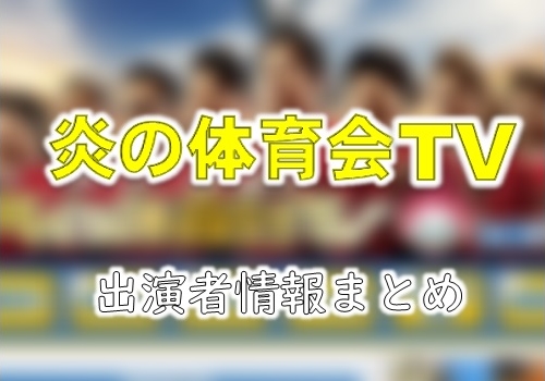 Tbs 炎の体育会tv Mc レギュラー出演者情報 Ann 旧アナウンサーnewsこむ テレビ ラジオ ネットの出演者を調べよう