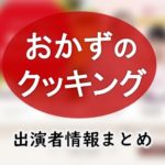テレビ朝日「おかずのクッキング」料理講師＆女子アナ出演者一覧