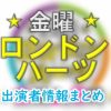 テレビ朝日「金曜★ロンドンハーツ」出演MC&よく出るタレント&女子アナ一覧