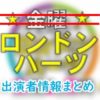 テレビ朝日「ロンドンハーツ」出演MC&よく出るタレント&女子アナ一覧