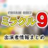 テレビ朝日「くりぃむクイズ ミラクル9」司会&ゲスト&女子アナ出演者一覧