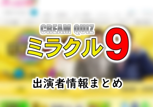 テレビ朝日 くりぃむクイズ ミラクル9 司会 ゲスト出演者 勝利チーム一覧 Ann 旧アナウンサーnewsこむ テレビ ラジオ ネットの出演者を調べよう