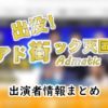 テレビ東京「出没！アド街ック天国」司会・女子アナ＆レギュラー出演者一覧