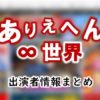 テレビ東京「ありえへん∞世界」MC・女子アナ&レギュラー出演者一覧