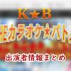 テレビ東京「THEカラオケ★バトル」司会&女子アナ出演者一覧