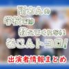「所さんの学校では教えてくれないそこんトコロ!」司会・女子アナ&レギュラー出演者一覧