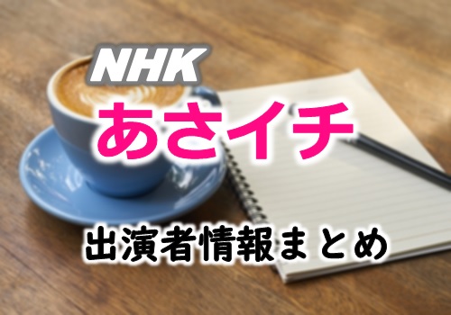 NHK「あさイチ」司会・アナウンサー＆レギュラー出演者一覧